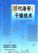 现代涂布干燥技术（1999 PDF版）