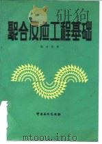 聚合反应工程基础 1991 PDF电子版封面 780043107X 陈甘棠著