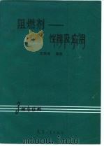 阻燃剂  制造、性能及应用（1997 PDF版）