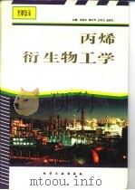 丙烯衍生物工学（1995 PDF版）