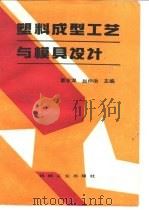 塑料成型工艺与模具设计 1993 PDF电子版封面 7111037650 曹宏深,赵仲治主编