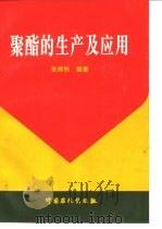 聚酯的生产及应用（1997 PDF版）