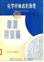 化学纤维成形原理（1981 PDF版）