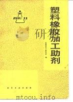 塑料橡胶加工助剂（1983 PDF版）