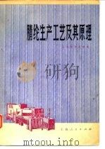 腈纶生产工艺及其原理（1976 PDF版）