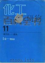 化工百科全书 第11卷 氯代烃-模具 Lv-Mu（1996 PDF版）