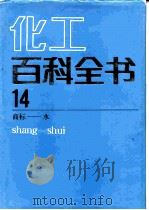 化工百科全书 第14卷 商标-水 shang-shui 1997 PDF电子版封面 7502508511 《化工百科全书》编辑委员会