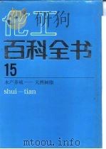 化工百科全书 第15卷 水产养殖-天然树脂 1997 PDF电子版封面 750250852X 化工百科全书编辑委员会编