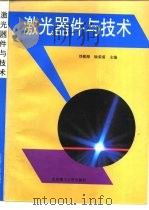 激光器件与技术 1995 PDF电子版封面 7810450581 刘敬海等编著