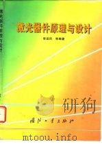 激光器件原理与设计（1998 PDF版）