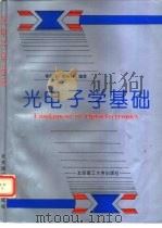 光电子学基础 1998 PDF电子版封面 7810454072 李家泽,阎吉祥编著