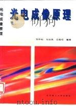光电成像原理（1997 PDF版）