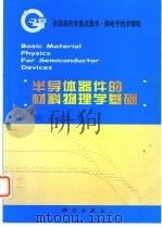 半导体器件的材料物理学基础 1999 PDF电子版封面 7030072995 陈治明,王建农著