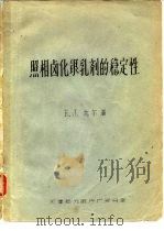 照相卤化银乳剂的稳定性（ PDF版）