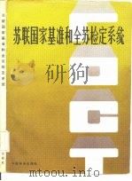 苏联国家基准和全苏检定系统 1983 PDF电子版封面 《苏联国家基准和全苏检定系统》翻译组译