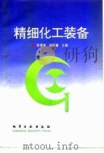 精细化工装备（1996 PDF版）