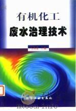 有机化工废水治理技术（1999 PDF版）
