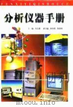 分析仪器手册 1997 PDF电子版封面 7502514376 朱良漪主编