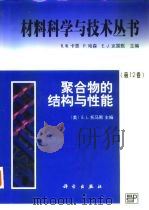 聚合物的结构与性能 1999 PDF电子版封面 7030071891 (美)E.L.托马斯(Edwin L.Thomas)主编;施