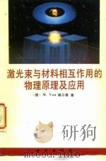 激光束与材料相互作用的物理原理及应用（1994 PDF版）
