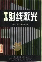 X射线激光（1996 PDF版）