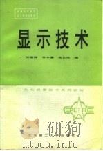 显示技术（1993 PDF版）
