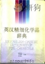 英汉精细化学品辞典（1994 PDF版）