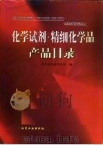 化学试剂·精细化学品产品目录（1999 PDF版）