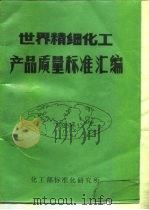 世界精细化学产品质量标准汇编（ PDF版）