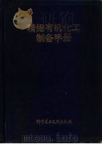 精细有机化工制备手册（1994.04 PDF版）