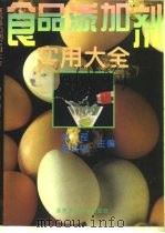食品添加剂实用大全 1994 PDF电子版封面 7563903801 刘程,周汝忠主编