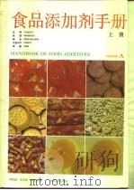 食品添加剂手册  上（1989 PDF版）