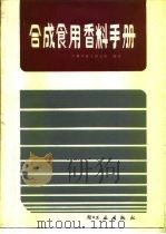 合成食用香料手册（1985 PDF版）