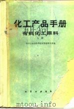 化工产品手册  有机化工原料  上（1985 PDF版）