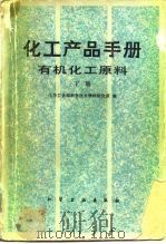 化工产品手册  有机化工原料  下（1985 PDF版）