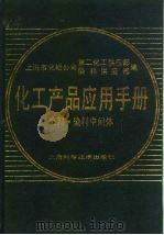 化工产品应用手册  染料·染料中间体（1989 PDF版）