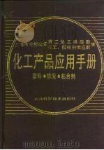 化工产品应用手册 塑料、橡胶、粘合剂 1990 PDF电子版封面 7532320073 上海市化轻公司第二化工供应部,上海市化轻公司工胶粘剂供应部编