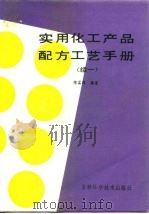 实用化工产品配方工艺手册  续一（1993 PDF版）