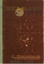表面活性剂大全 1988 PDF电子版封面 7805132194 (美)迈克尔(Micheal)等著;王绳武,罗惠萍译