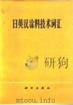日英汉涂料技术词汇（1980 PDF版）