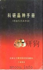 科研品种手册  精细化学品部分（ PDF版）