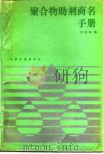 聚合物助剂商名手册 1988 PDF电子版封面 7502500480 王伯英编