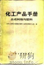 化工产品手册（1985 PDF版）