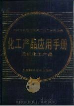 化工产品应用手册  无机化工产品（1987 PDF版）