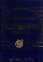 化工产品应用手册  有机化工原料（1988 PDF版）