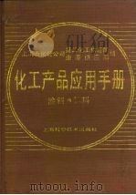 化工产品应用手册  涂料、颜料（1990 PDF版）
