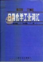 日汉日用化学工业词汇（1989 PDF版）