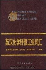 英汉化学纤维工业词汇（1982 PDF版）