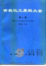 有机化工原理大全  第1卷（1989 PDF版）