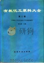 有机化工原理大全 第二卷（1989年05月第1版 PDF版）